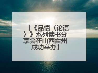 《品悟〈论语〉》系列读书分享会在山西霍州成功举办
