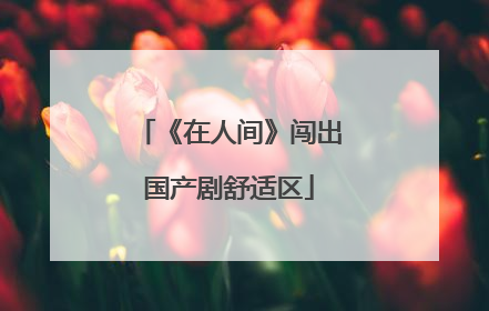 《在人间》闯出国产剧舒适区