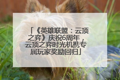 《英雄联盟：云顶之弈》庆祝6周年，云顶之弈时光机携专属玩家奖励回归