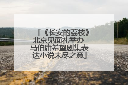 《长安的荔枝》北京见面礼举办 马伯庸希望剧集表达小说未尽之意