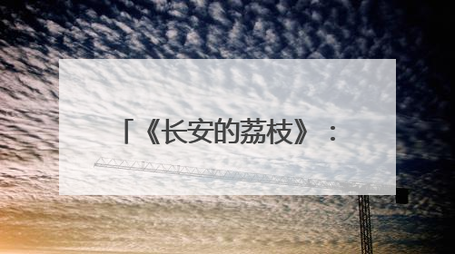 《长安的荔枝》：一场“很职场”的逆风局！“天气”竟是最大反派！