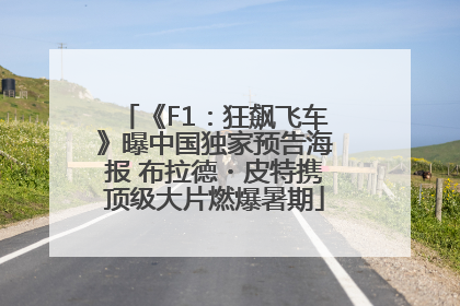 《F1：狂飙飞车》曝中国独家预告海报 布拉德・皮特携顶级大片燃爆暑期