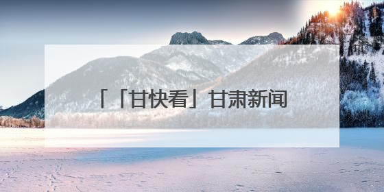 「甘快看」甘肃新闻丨全省各地多方联动为高考学子保驾护航