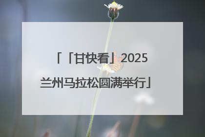 「甘快看」2025兰州马拉松圆满举行
