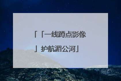 「一线蹲点影像」护航湄公河