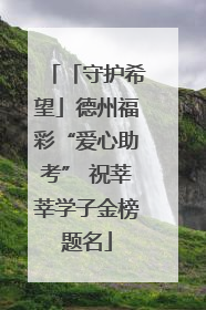 「守护希望」德州福彩“爱心助考” 祝莘莘学子金榜题名
