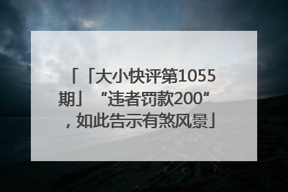「大小快评第1055期」“违者罚款200”，如此告示有煞风景