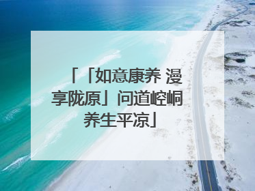 「如意康养 漫享陇原」问道崆峒 养生平凉