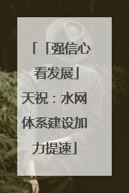 「强信心 看发展」天祝：水网体系建设加力提速