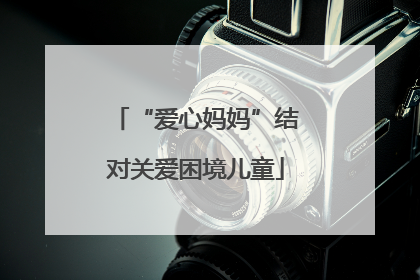 “爱心妈妈”结对关爱困境儿童