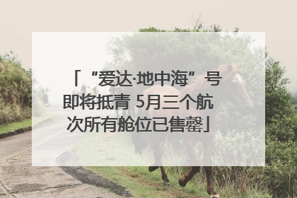 “爱达·地中海”号即将抵青 5月三个航次所有舱位已售罄