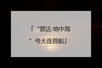 “爱达·地中海”号大连首航