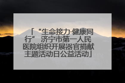 “生命接力·健康同行” 济宁市第一人民医院组织开展器官捐献主题活动日公益活动