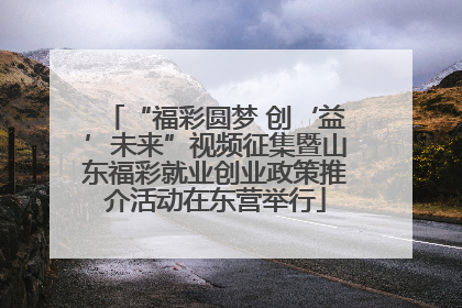 “福彩圆梦 创‘益’未来”视频征集暨山东福彩就业创业政策推介活动在东营举行