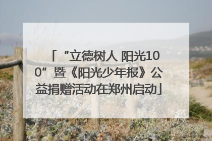 “立德树人 阳光100”暨《阳光少年报》公益捐赠活动在郑州启动