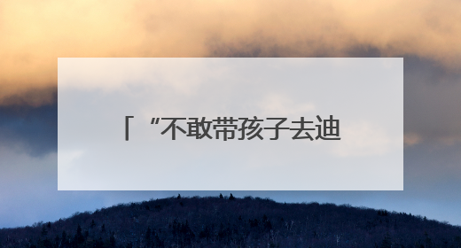 “不敢带孩子去迪士尼” 近七成美国人觉得物价还要涨