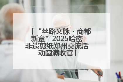 “丝路文脉・商都新章”2025哈密非遗剪纸郑州交流活动圆满收官