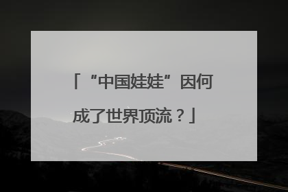 “中国娃娃”因何成了世界顶流？