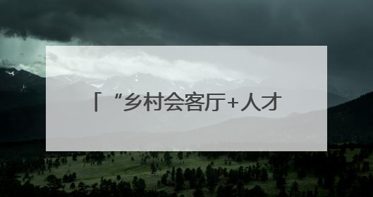 “乡村会客厅+人才孵化器” 福建泰宁打造闽台融合新载体
