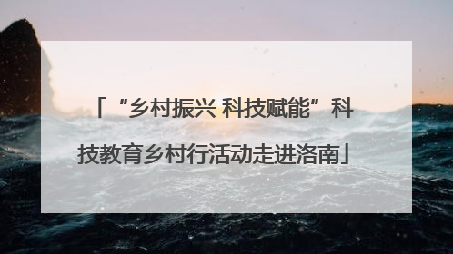 “乡村振兴 科技赋能”科技教育乡村行活动走进洛南