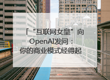 “互联网女皇”向OpenAI发问：你的商业模式经得起价格战考验么？
