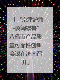 “京津沪渝-冀闽赣鲁”八省市产品质量可靠性创新会议在济南召开
