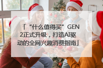 “什么值得买”GEN2正式升级，打造AI驱动的全网兴趣消费指南