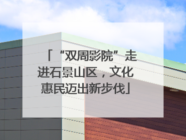 “双周影院”走进石景山区，文化惠民迈出新步伐