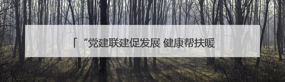 “党建联建促发展 健康帮扶暖民心”——湘雅二医院专家走进县中医医院开展健康帮扶活动