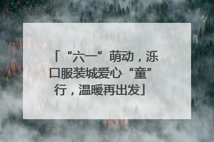 “六一”萌动，泺口服装城爱心“童”行，温暖再出发