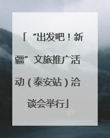 “出发吧！新疆”文旅推广活动（泰安站）洽谈会举行