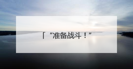 “准备战斗！”吴艳妮晒备战照，大长腿吸睛