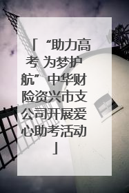 “助力高考 为梦护航”中华财险资兴市支公司开展爱心助考活动