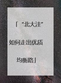“北大洼”如何走出优质均衡路