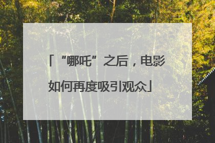 “哪吒”之后，电影如何再度吸引观众