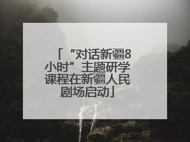 “对话新疆8小时”主题研学课程在新疆人民剧场启动