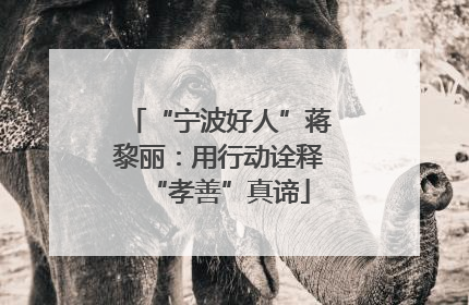“宁波好人”蒋黎丽：用行动诠释“孝善”真谛