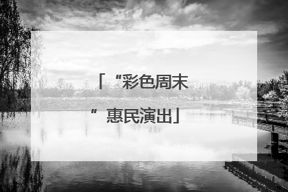 “彩色周末”惠民演出