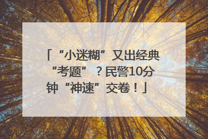 “小迷糊”又出经典“考题”？民警10分钟“神速”交卷！