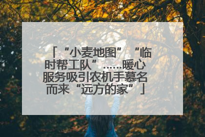 “小麦地图”“临时帮工队”……暖心服务吸引农机手慕名而来“远方的家”