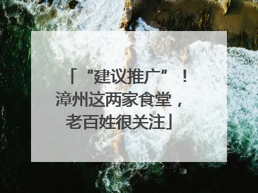 “建议推广”！漳州这两家食堂，老百姓很关注