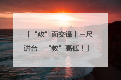 “政”面交锋丨三尺讲台一“教”高低！