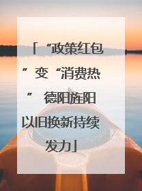 “政策红包”变“消费热” 德阳旌阳以旧换新持续发力
