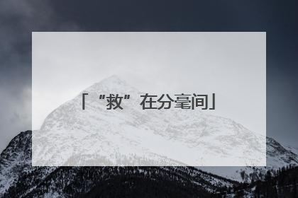 “救”在分毫间