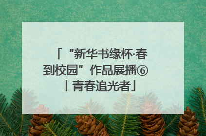 “新华书缘杯·春到校园”作品展播⑥丨青春追光者