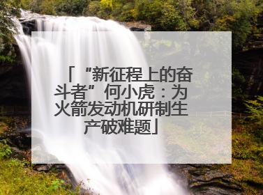 “新征程上的奋斗者”何小虎：为火箭发动机研制生产破难题