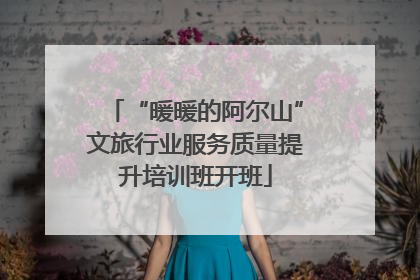 “暖暖的阿尔山”文旅行业服务质量提升培训班开班