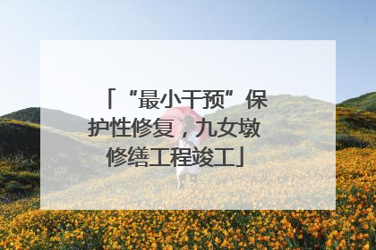 “最小干预”保护性修复，九女墩修缮工程竣工