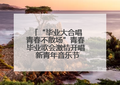 “毕业大合唱 青春不散场”青春毕业歌会激情开唱  新青年音乐节福利燃动现场