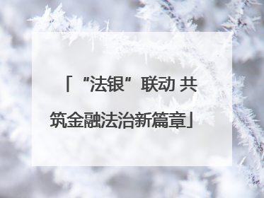 “法银”联动 共筑金融法治新篇章